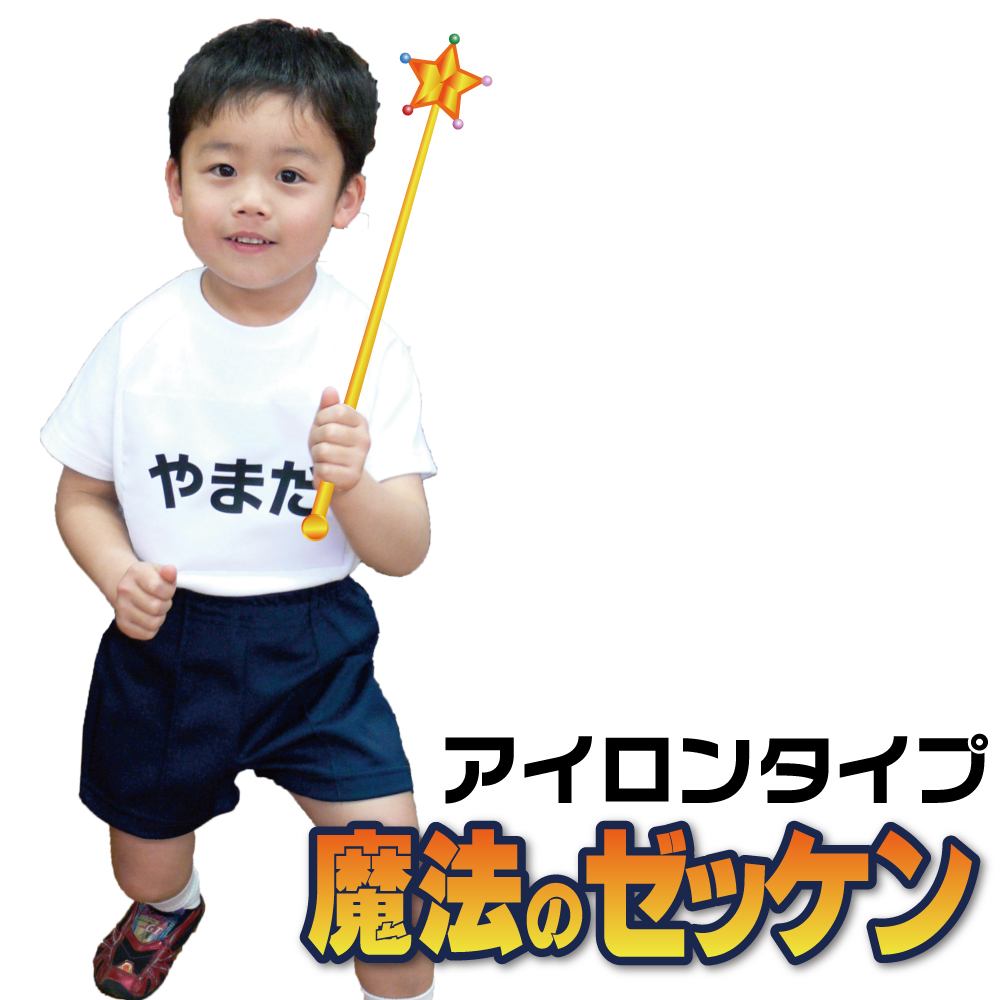 魔法のゼッケン