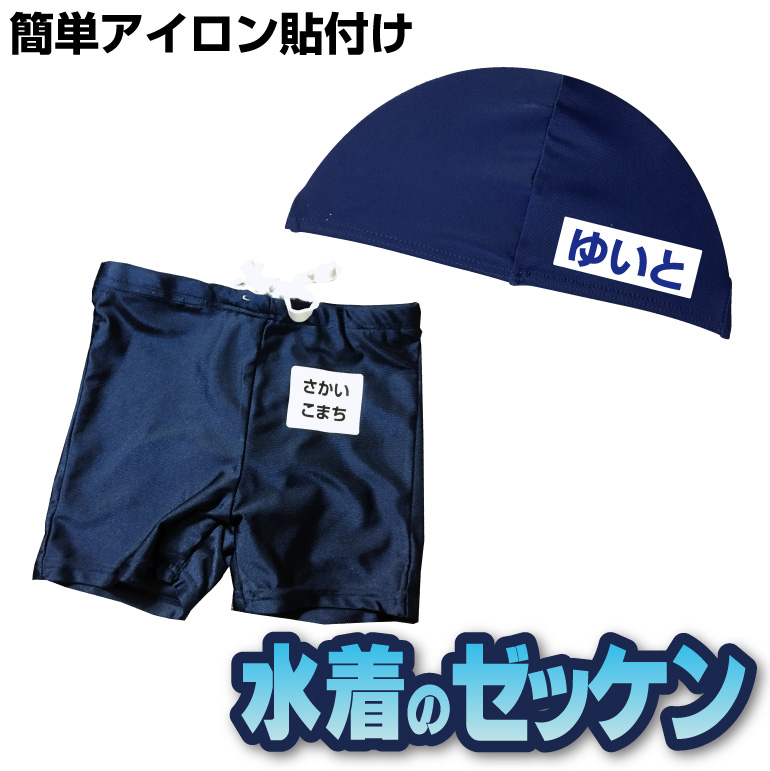 水着ゼッケン