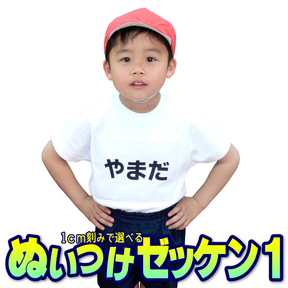 縫いつけゼッケン